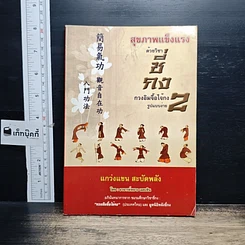 หนังสือ สุขภาพแข็งแรงด้วยวิชาชี่กง กวงอิมจื้อไจ้กง รูปแบบง่าย เล่ม 2