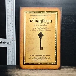 หนังสือ วิธีใช้กฎดึงดูด