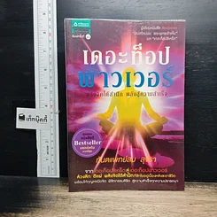 หนังสือ เดอะท็อปพาวเวอร์ พลังจิตใต้สำนึก พลังสู่ความสำเร็จ