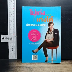 หนังสือ ไม่เก่ง...ก็เก่งได้ด้วยกระบวนการโค้ช