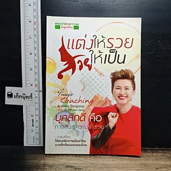หนังสือ แต่งให้รวย สวยให้เป็น