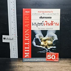 หนังสือ เส้นทางของ...มนุษย์เงินล้าน