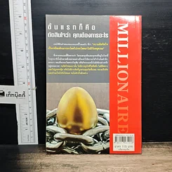 หนังสือ เส้นทางของ...มนุษย์เงินล้าน รูปที่ 2