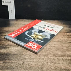 หนังสือ เส้นทางของ...มนุษย์เงินล้าน รูปที่ 4