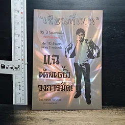 หนังสือ เซียนตีเทพ