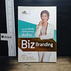 หนังสือ Biz Branding ปั้นคุณให้เป็นตัวจริง สไตล์นักธุรกิจหญิงพันล้าน