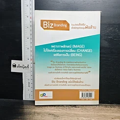 หนังสือ Biz Branding ปั้นคุณให้เป็นตัวจริง สไตล์นักธุรกิจหญิงพันล้าน รูปที่ 2