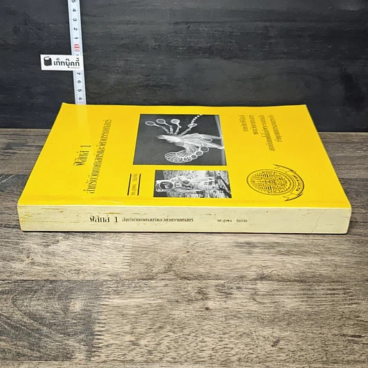 หนังสือ ฟิสิกส์ 1 สำหรับวิทยาศาสตร์และวิศวกรรมศาสตร์ รูปที่ 2
