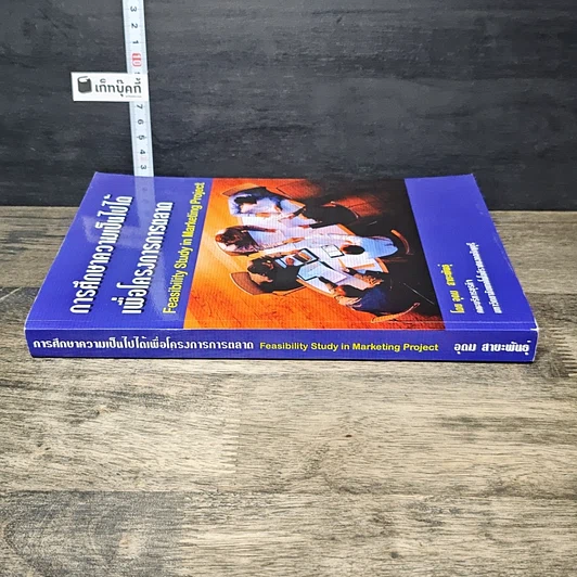 หนังสือ การศึกษาความเป็นไปได้เพื่อโครงการการตลาด รูปที่ 2