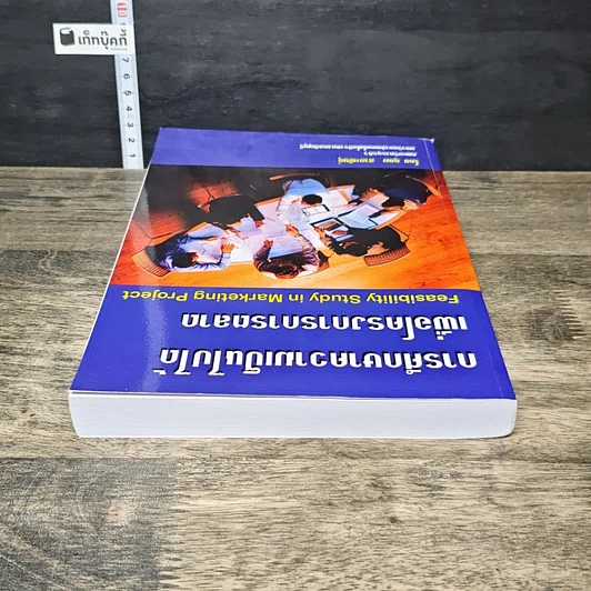 หนังสือ การศึกษาความเป็นไปได้เพื่อโครงการการตลาด รูปที่ 4