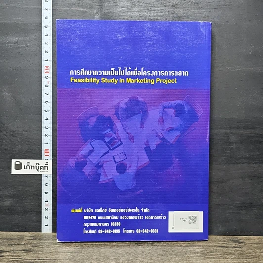 หนังสือ การศึกษาความเป็นไปได้เพื่อโครงการการตลาด รูปที่ 5