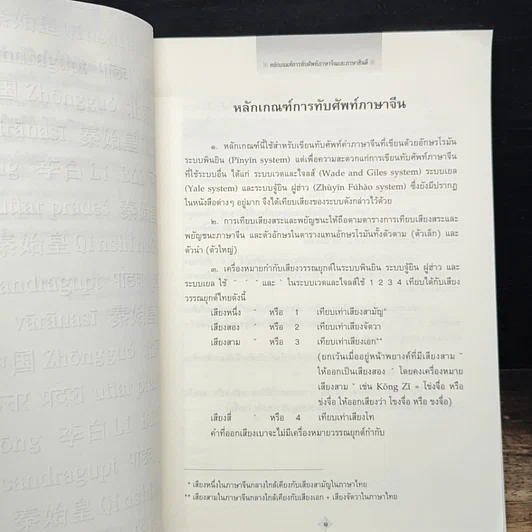 หนังสือ หลักเกณฑ์การทับศัพท์ภาษาจีนและภาษาฮินดี ฉบับราชบัณฑิตยสถาน รูปที่ 7