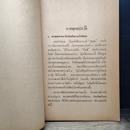 หนังสือ พระพุทธศาสนาปริทรรศน์ รูปที่ 10