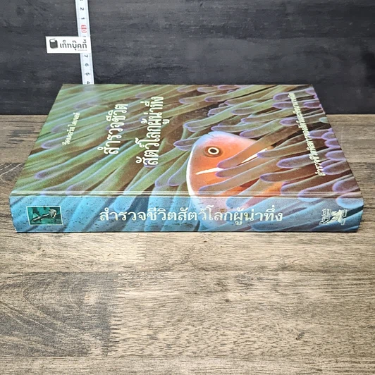 หนังสือ สำรวจชีวิต สัตว์โลกผู้น่าทึ่ง รูปที่ 2