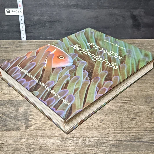 หนังสือ สำรวจชีวิต สัตว์โลกผู้น่าทึ่ง รูปที่ 3