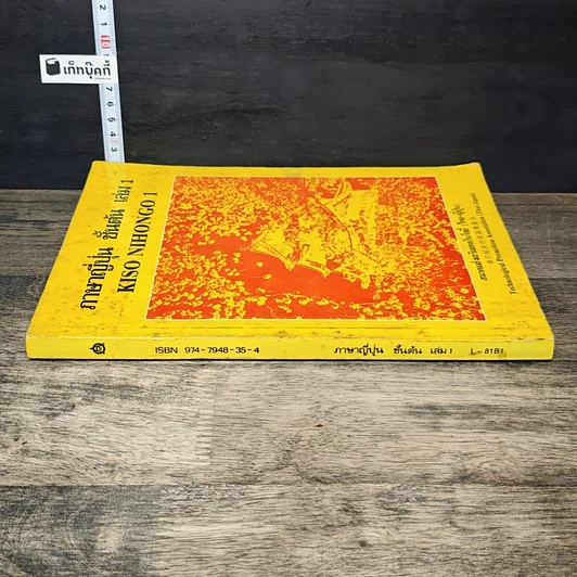 หนังสือ ภาษาญี่ปุ่นเบื้องต้น 1 รูปที่ 2