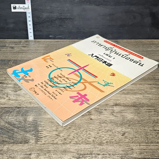 หนังสือ ภาษาญี่ปุ่นเบื้องต้น เล่ม 1 รูปที่ 3