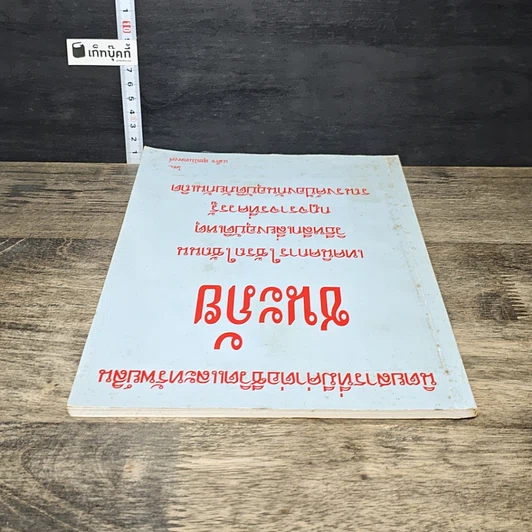 หนังสือ ชนะภัย เทคนิคการใช้รถใช้ถนน วิธีหลีกเลี่ยงอุบัติเหตุ กฎจราจรที่ควรรู้ รณรงค์ป้องกันอุบัติภัยกันเถิด รูปที่ 4