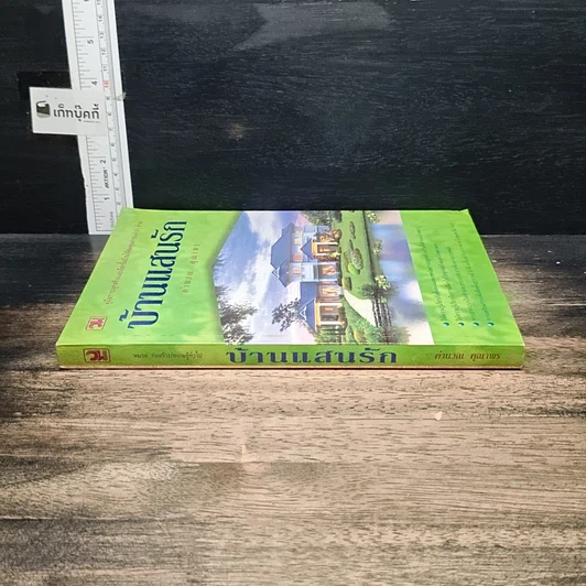 หนังสือ บ้านแสนรัก รูปที่ 3