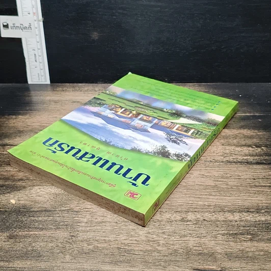 หนังสือ บ้านแสนรัก รูปที่ 5