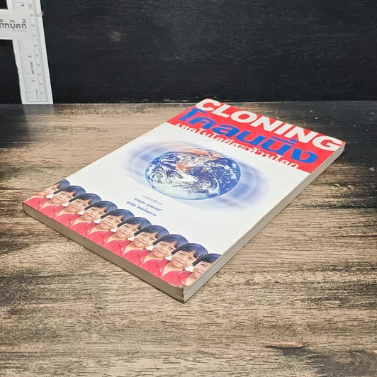 หนังสือ Cloning โคลนนิ่งเทคโนโลยีสะท้านโลก รูปที่ 4
