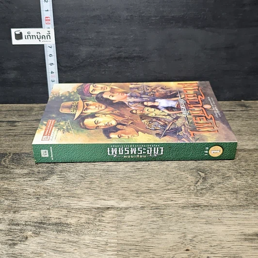 หนังสือ เพชรพระอุมา ตอน ไพรมหากาฬ เล่ม 1 รูปที่ 2
