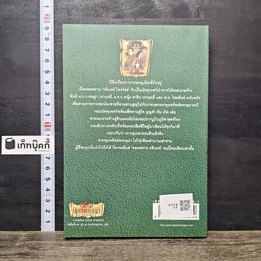หนังสือ เพชรพระอุมา ตอน ไพรมหากาฬ เล่ม 1 รูปที่ 5