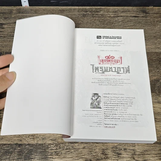 หนังสือ เพชรพระอุมา ตอน ไพรมหากาฬ เล่ม 1 รูปที่ 6