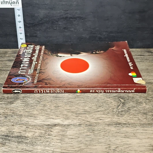 หนังสือ การเพ่งกสิณ วิธีฝึกกรรมฐานที่จิตเป็นสมาธิเร็ว รูปที่ 2