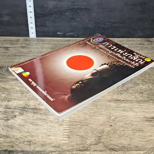 หนังสือ การเพ่งกสิณ วิธีฝึกกรรมฐานที่จิตเป็นสมาธิเร็ว รูปที่ 3