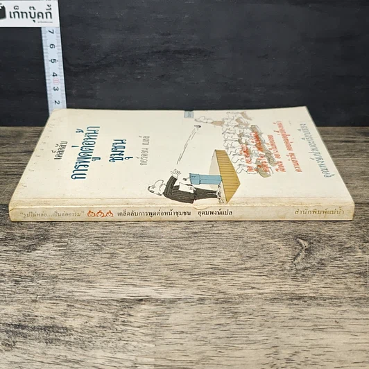หนังสือ เคล็ดลับการพูดต่อหน้าชุมชน รูปที่ 2