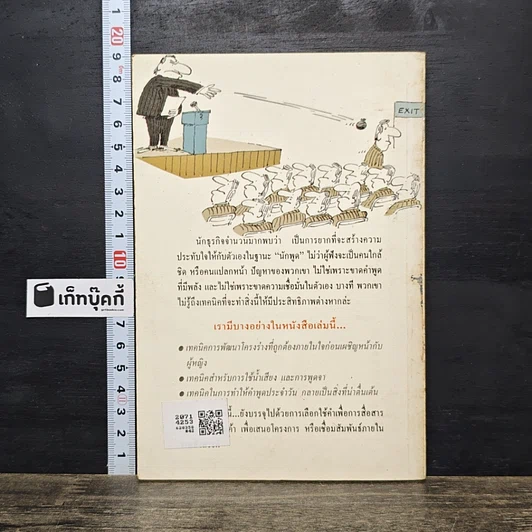 หนังสือ เคล็ดลับการพูดต่อหน้าชุมชน รูปที่ 5