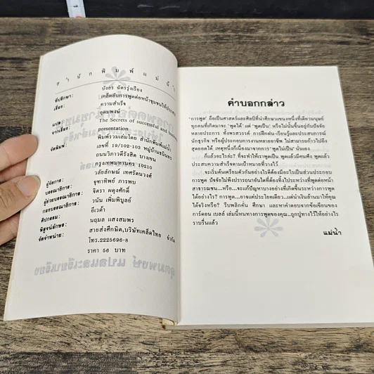 หนังสือ เคล็ดลับการพูดต่อหน้าชุมชน รูปที่ 6