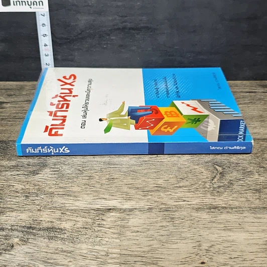 หนังสือ คัมภีร์หุ้น XS ตอน เล่นหุ้นให้รวยและมีความสุข รูปที่ 2
