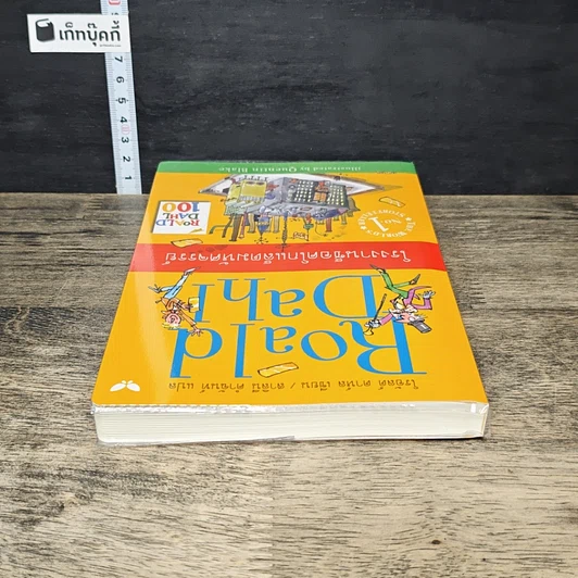 หนังสือ โรงงานช็อกโกแลตมหัศจรรย์ รูปที่ 4