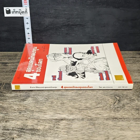 หนังสือ ชีวประวัติของเหล่าสุดยอดนักลงทุน: 4 สุดยอดนักลงทุนของโลก รูปที่ 2