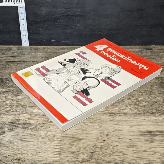 หนังสือ ชีวประวัติของเหล่าสุดยอดนักลงทุน: 4 สุดยอดนักลงทุนของโลก รูปที่ 3