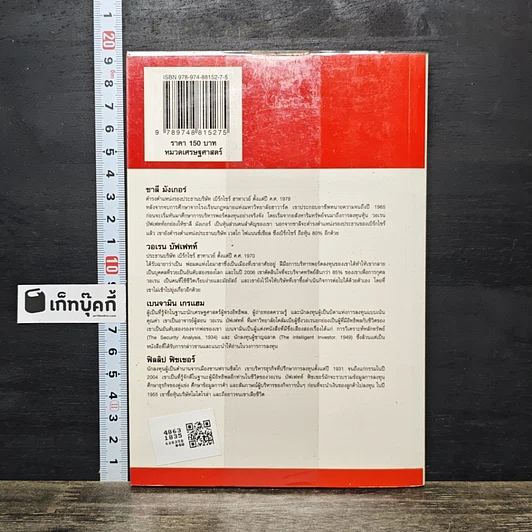 หนังสือ ชีวประวัติของเหล่าสุดยอดนักลงทุน: 4 สุดยอดนักลงทุนของโลก รูปที่ 5