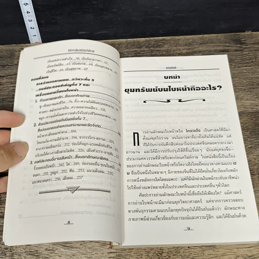 หนังสือ ลายบนใบหน้า ศิลปะการดูโหงวเฮ้ง ของจีนโบราณ รูปที่ 8