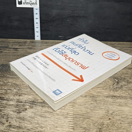 หนังสือ ทำไมคนที่ทำงานเก่งที่สุดถึงใช้สมุดกราฟ รูปที่ 3