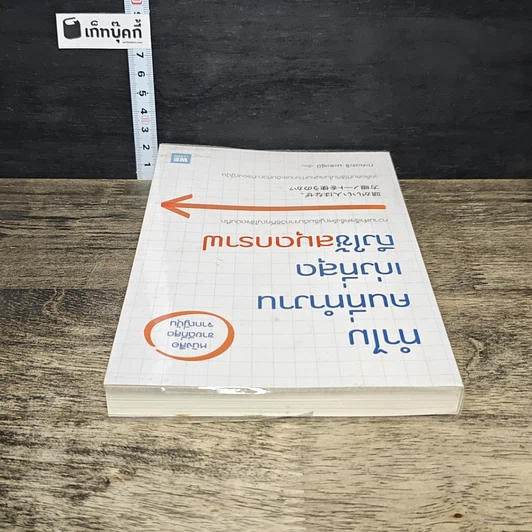 หนังสือ ทำไมคนที่ทำงานเก่งที่สุดถึงใช้สมุดกราฟ รูปที่ 4