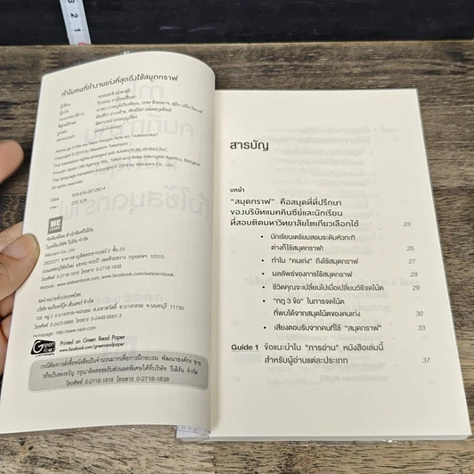 หนังสือ ทำไมคนที่ทำงานเก่งที่สุดถึงใช้สมุดกราฟ รูปที่ 6