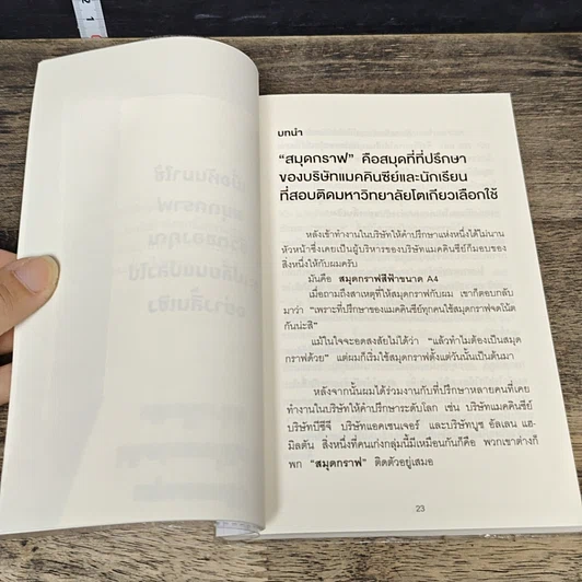 หนังสือ ทำไมคนที่ทำงานเก่งที่สุดถึงใช้สมุดกราฟ รูปที่ 8