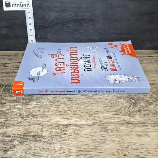หนังสือ ไดอารี่ของมนุษย์หมาป่าอ่อนหัด รูปที่ 2