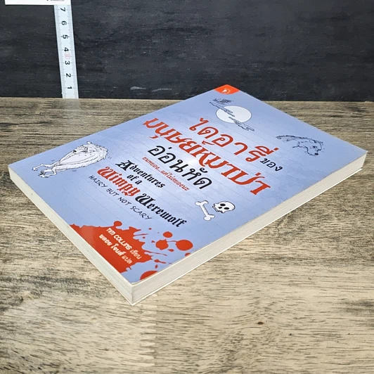 หนังสือ ไดอารี่ของมนุษย์หมาป่าอ่อนหัด รูปที่ 3