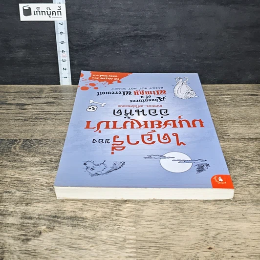 หนังสือ ไดอารี่ของมนุษย์หมาป่าอ่อนหัด รูปที่ 4