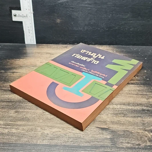 หนังสือ งานปูนก่อสร้าง รูปที่ 4