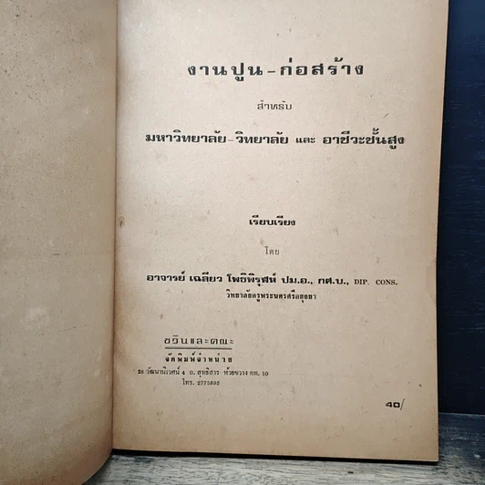 หนังสือ งานปูนก่อสร้าง รูปที่ 6