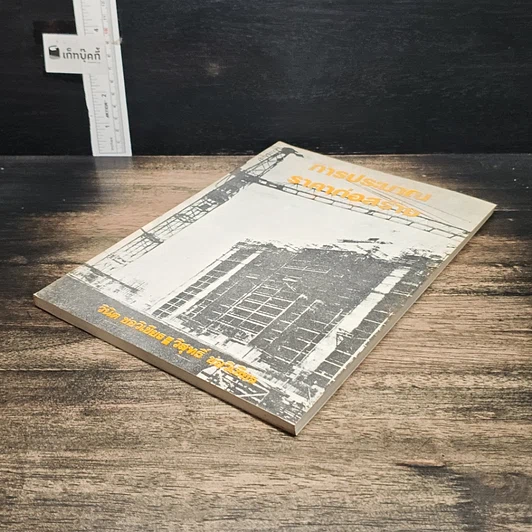 หนังสือ การประมาณราคาก่อสร้าง รูปที่ 4