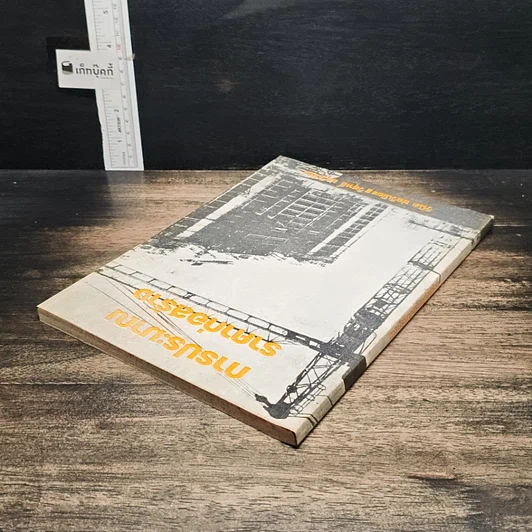 หนังสือ การประมาณราคาก่อสร้าง รูปที่ 5